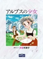 アルプスの少女（単話）