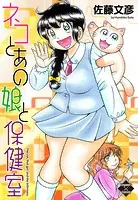 ネコとあの娘と保健室