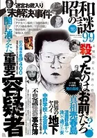昭和の謎99
