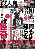 昭和の謎99