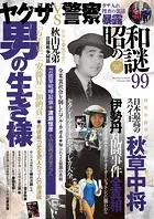 昭和の謎99