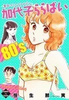 加代子ららばい 〜青年コミックコメディ〜