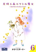 星降る森のリトル魔女