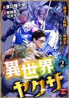 異世界ヤクザ～極道ですが転移したら救世主になりました～【単行本版】1
