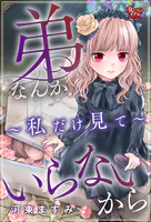 弟なんかいらないから〜私だけ見て〜