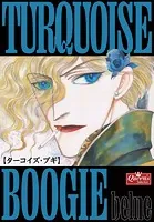 ターコイズ・ブギ