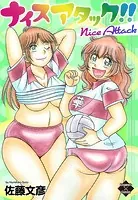ナイスアタック！！