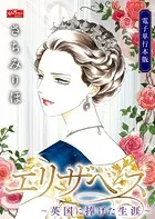 エリザベス〜英国に捧げた生涯〜