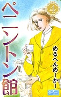 ペニントン館