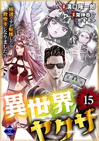 異世界ヤクザ〜極道ですが転移したら救世主になりました〜(単話)