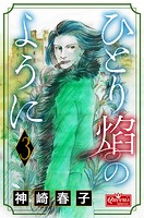 ひとり炎のように