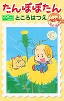 たんぽぽたん【完全版】