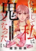 こうして私は鬼となった〜名門サッカー部に息子を奪われた母の復讐〜（単話）