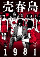 売春島1981（2）