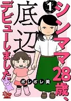 シンママ28歳、底辺デビューしました（単話）