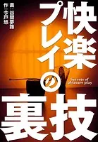 快楽プレイの裏技
