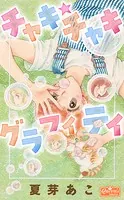 チャキ★チャキグラフィティ