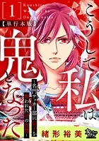 こうして私は鬼となった〜名門サッカー部に息子を奪われた母の復讐〜 【単行本版】