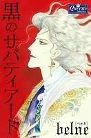 黒のサパティアード