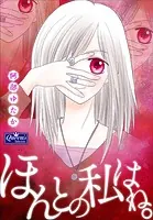 ほんとの私はね。