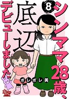 シンママ28歳、底辺デビューしました（8）