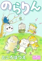 のらりん