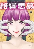 絡繰思慕（単話）