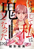 こうして私は鬼となった〜名門サッカー部に息子を奪われた母の復讐〜20
