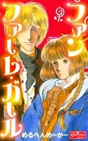 ファンファーレ・ガール