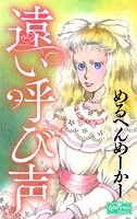 遠い呼び声