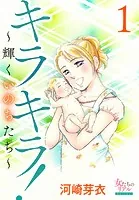 キラキラ！〜輝くいのちたち〜
