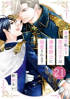 異世界転生！悪役王子は護衛騎士に溺愛される！！ 21