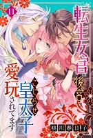 転生女官は後宮でこじらせ皇太子に愛玩されてます（11）