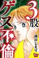 3股ゲス不倫〜男を取り合う女たち〜