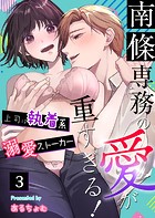 南條専務の愛が重すぎる！〜上司は執着系溺愛ストーカー〜（3）
