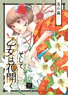 そして、乙女は花開く（3）