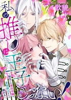 私の推しは王子じゃない！〜転生した悪役令嬢は変態側近たちと戯れる〜（1）