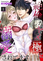 絶倫なヤメ極に溺愛されてます（1）