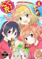 にく充！〜女子高生、ただいま肉活中〜