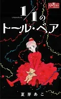 1/1のトール・ベア