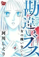 勘違いブス〜女の醜い争い〜