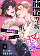 南條専務の愛が重すぎる！〜上司は執着系溺愛ストーカー〜（4）