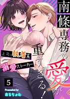 南條専務の愛が重すぎる！〜上司は執着系溺愛ストーカー〜（5）