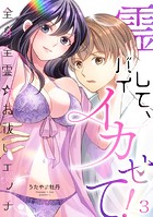 霊バイして、イカせて！〜全身全霊☆お祓いエッチ〜（3）