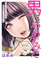 男をやめてみた〜癌になったので女装して恋をすることにしました〜50