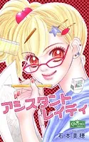 アシスタントレイディ
