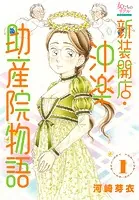 新装開店・沖楽助産院物語
