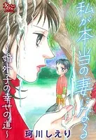 私が本当の妻になる〜婚外子の幸せの道〜
