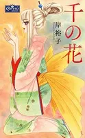 千の花