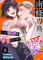 南條専務の愛が重すぎる！〜上司は執着系溺愛ストーカー〜（6）